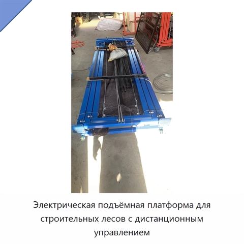 Электрическая подъёмная платформа для строительных лесов с дистанционным управлением