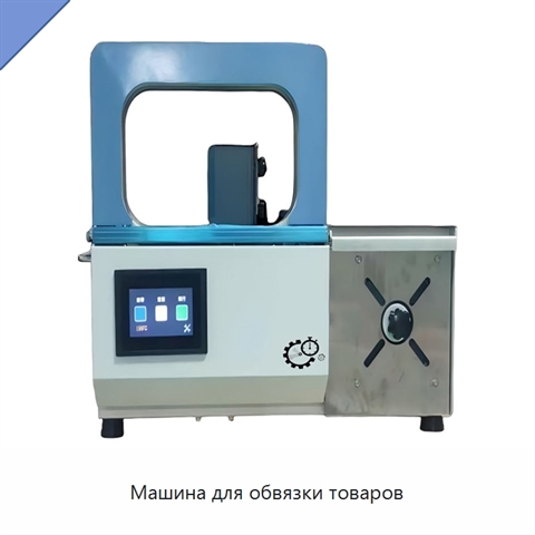 Машина для обвязки товаров