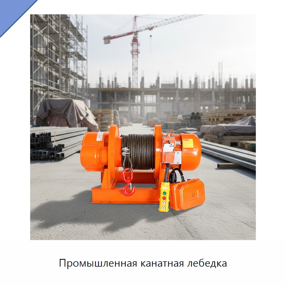 Промышленная канатная лебедка — Электролебедки