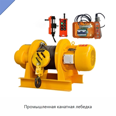 Промышленная канатная лебедка