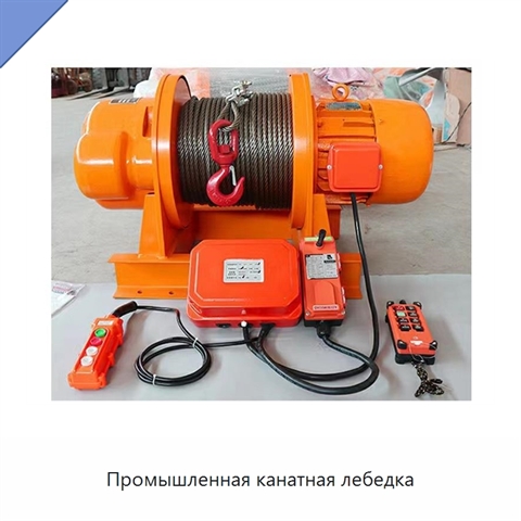 Промышленная канатная лебедка