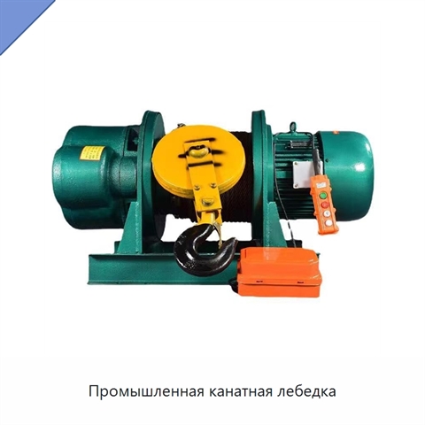 Промышленная канатная лебедка
