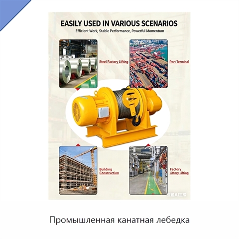 Промышленная канатная лебедка