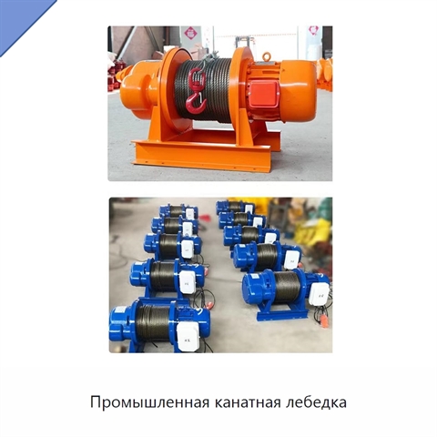Промышленная канатная лебедка