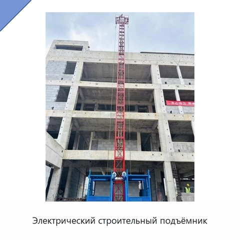 Электрический строительный подъёмник