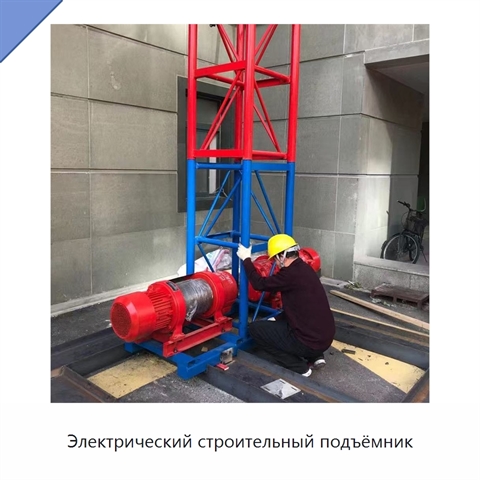 Электрический строительный подъёмник