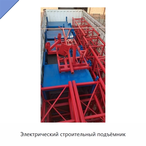Электрический строительный подъёмник