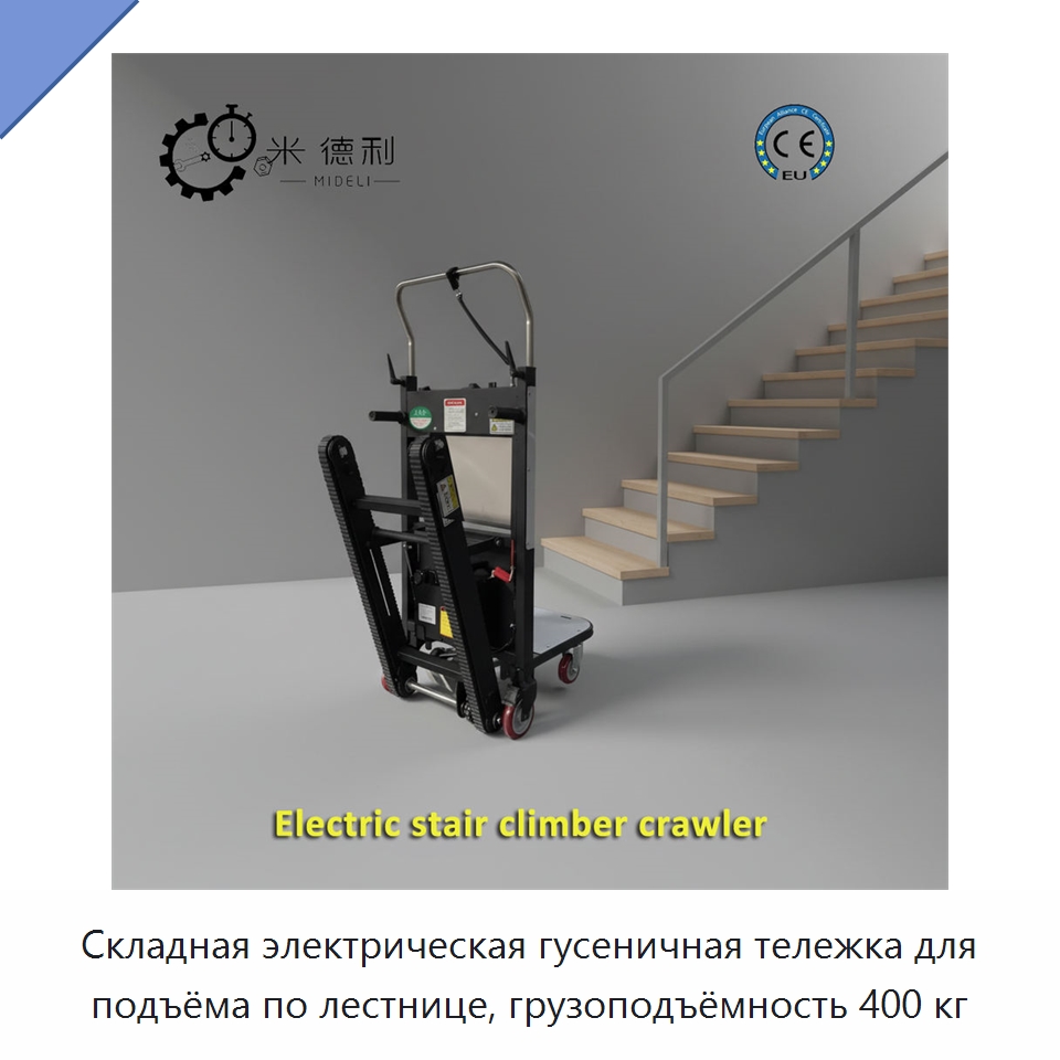 Складная электрическая гусеничная тележка для подъёма по лестнице, грузоподъёмность 400 кг — Ручные грузовые тележки
