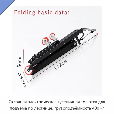 Складная электрическая гусеничная тележка для подъёма по лестнице, грузоподъёмность 400 кг