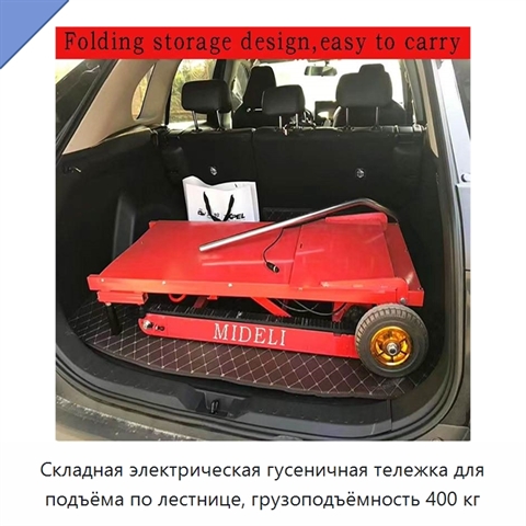 Складная электрическая гусеничная тележка для подъёма по лестнице, грузоподъёмность 400 кг