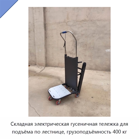 Складная электрическая гусеничная тележка для подъёма по лестнице, грузоподъёмность 400 кг