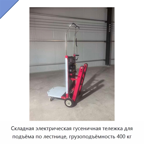 Складная электрическая гусеничная тележка для подъёма по лестнице, грузоподъёмность 400 кг