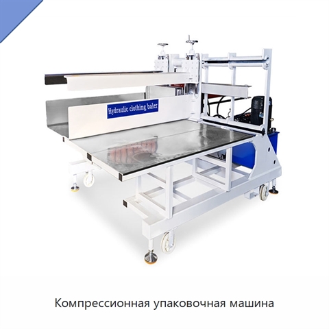 Компрессионная упаковочная машина