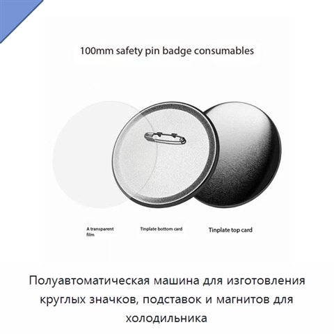 Полуавтоматическая машина для изготовления круглых значков, подставок и магнитов для холодильника