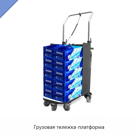 Грузовая тележка-платформа
