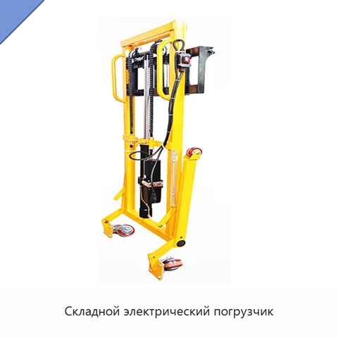 Складной электрический погрузчик