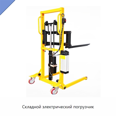 Складной электрический погрузчик