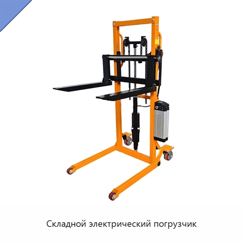 Складной электрический погрузчик