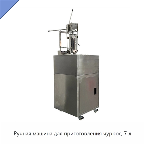 Ручная машина для приготовления чуррос, 7 л