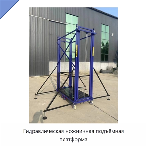 Гидравлическая ножничная подъёмная платформа