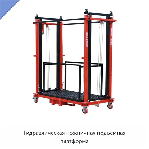Гидравлическая ножничная подъёмная платформа