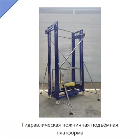 Гидравлическая ножничная подъёмная платформа