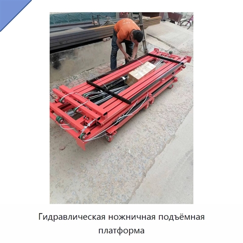 Гидравлическая ножничная подъёмная платформа