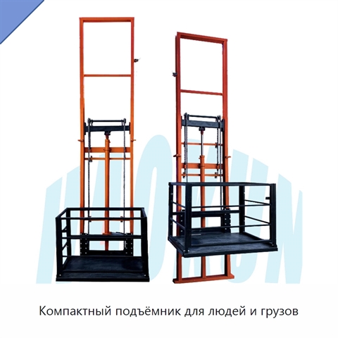 Компактный подъёмник для людей и грузов