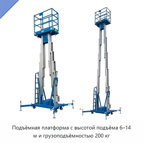 Подъёмная платформа с высотой подъёма 6–14 м и грузоподъёмностью 200 кг