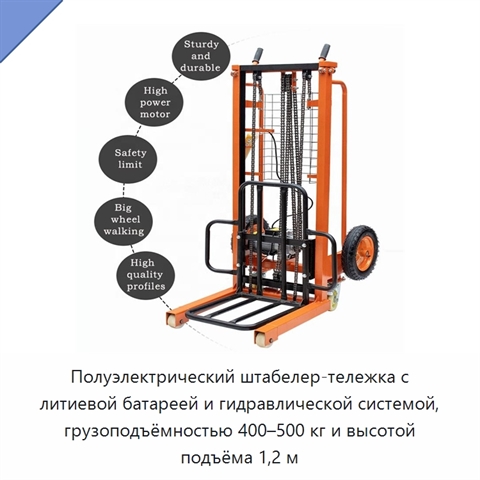Полуэлектрический штабелер-тележка с литиевой батареей и гидравлической системой, грузоподъёмностью 400–500 кг и высотой подъёма 1,2 м