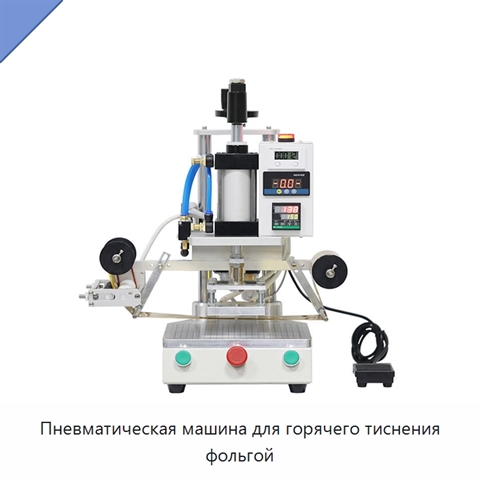 Пневматическая машина для горячего тиснения фольгой
