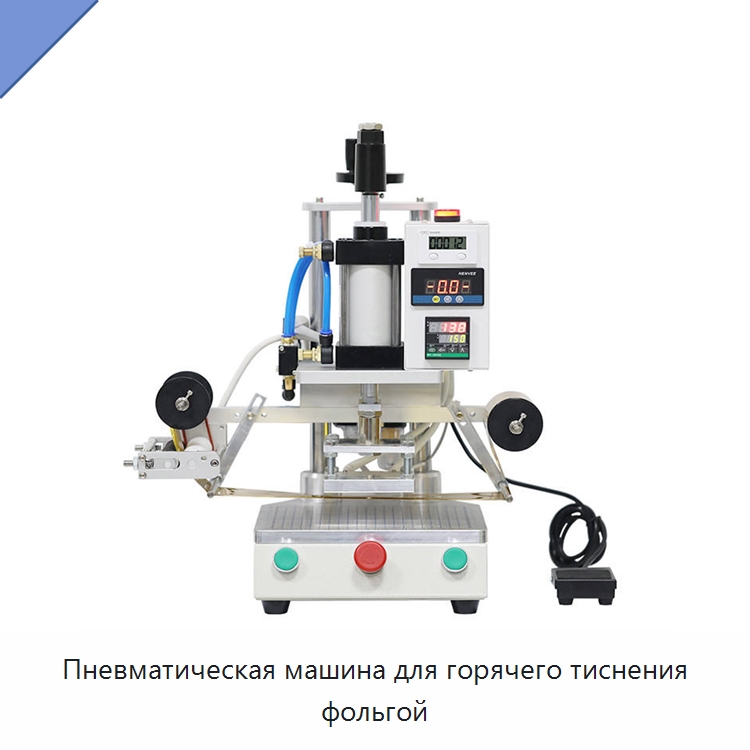 Пневматическая машина для горячего тиснения фольгой — Специальные машины и промышленное оборудование