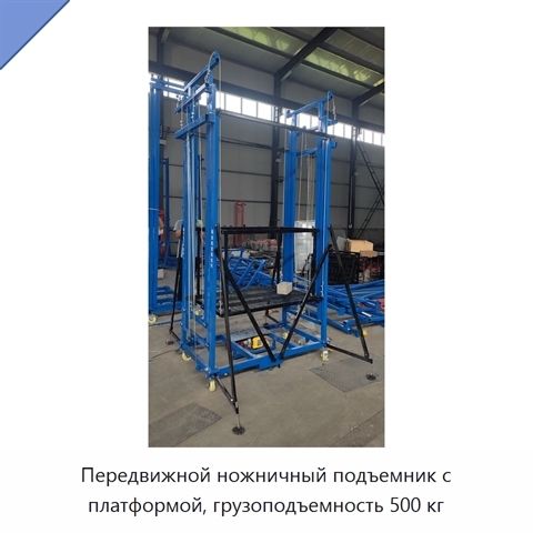Передвижной ножничный подъемник с платформой, грузоподъемность 500 кг