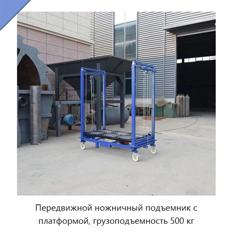 Передвижной ножничный подъемник с платформой, грузоподъемность 500 кг
