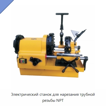 Электрический станок для нарезания трубной резьбы NPT