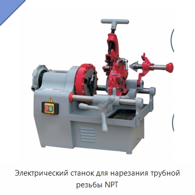 Электрический станок для нарезания трубной резьбы NPT