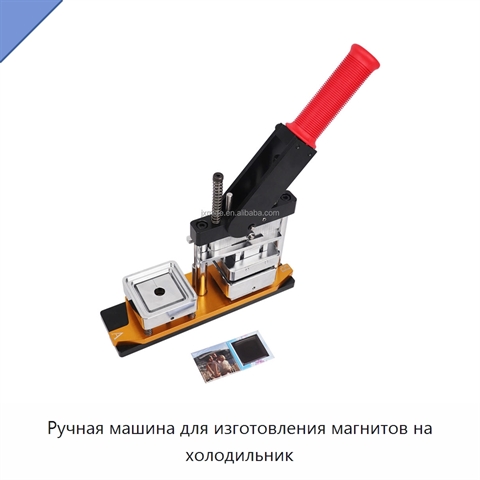 Ручная машина для изготовления магнитов на холодильник