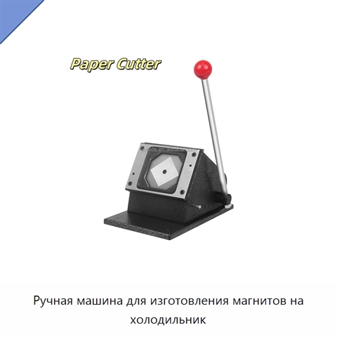 Ручная машина для изготовления магнитов на холодильник