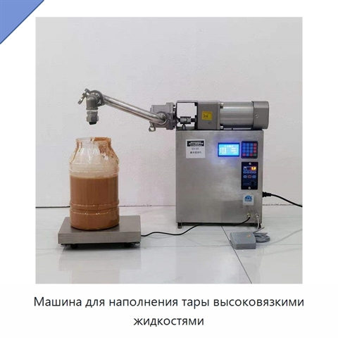 Машина для наполнения тары высоковязкими жидкостями