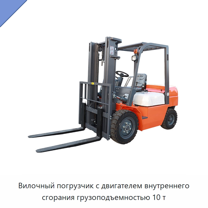 Вилочный погрузчик с двигателем внутреннего сгорания грузоподъемностью 10 т — Вилочные погрузчики