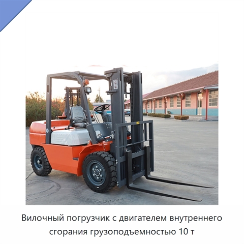 Вилочный погрузчик с двигателем внутреннего сгорания грузоподъемностью 10 т
