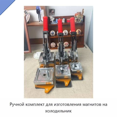 Ручной комплект для изготовления магнитов на холодильник