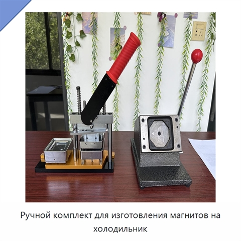 Ручной комплект для изготовления магнитов на холодильник