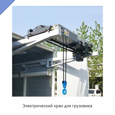 Электрический кран для грузовика