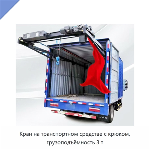 Кран на транспортном средстве с крюком, грузоподъёмность 3 т