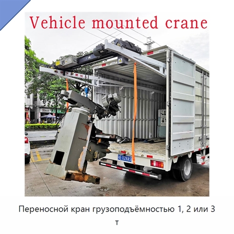 Переносной кран грузоподъёмностью 1, 2 или 3 т