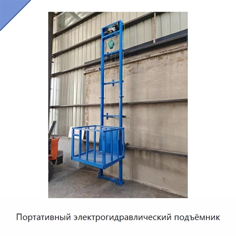 Портативный электрогидравлический подъёмник