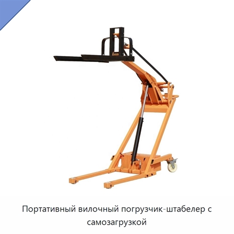 Портативный вилочный погрузчик-штабелер с самозагрузкой