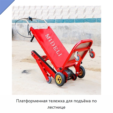 Платформенная тележка для подъёма по лестнице