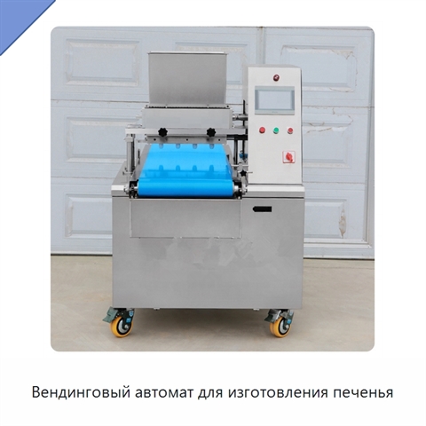 Вендинговый автомат для изготовления печенья